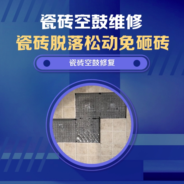 东莞瓷砖空鼓维修公司分享卫生间墙面瓷砖空鼓面积较大时，如何进行注浆修补？
