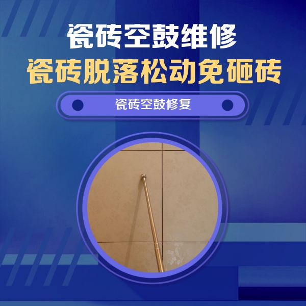 东莞瓷砖空鼓维修公司分享如何判断瓷砖空鼓的面积？