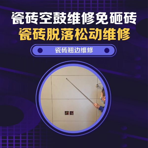 东莞瓷砖空鼓维修公司分享瓷砖空鼓面积较大时，除了注浆修补还有哪些维修方法？