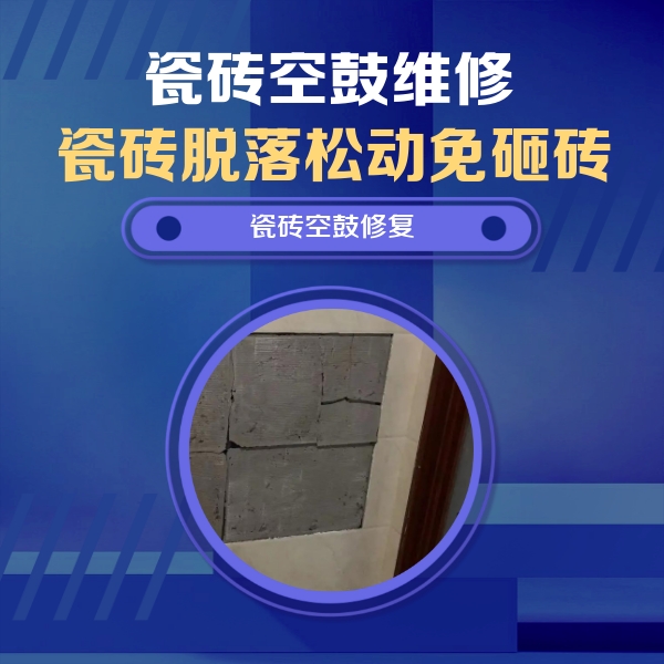 东莞瓷砖空鼓维修公司分享砖缝注浆修补空鼓的注意事项有哪些？