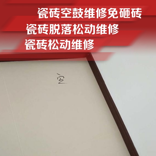 东莞瓷砖空鼓维修公司分享卫生间墙面瓷砖空鼓