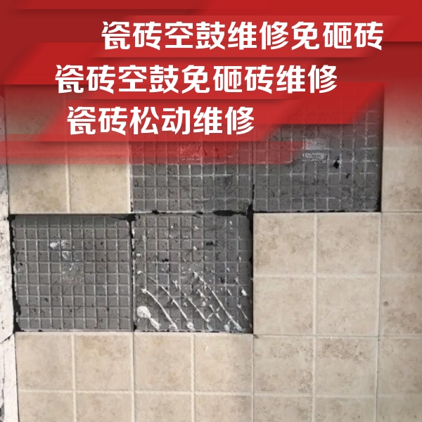 东莞瓷砖空鼓维修公司分享地砖空鼓维修的知识