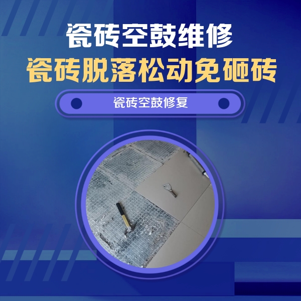 东莞瓷砖空鼓维修公司分享瓷砖松动维修的方法