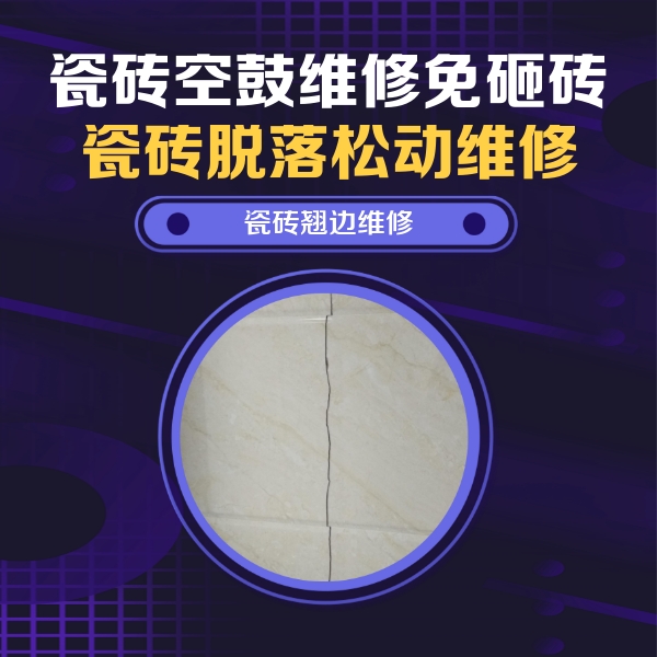 东莞瓷砖空鼓维修公司分享砖缝注浆修补空鼓的具体操作步骤是什么