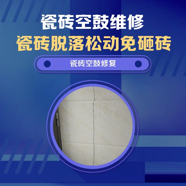 东莞瓷砖空鼓维修公司分享瓷砖空鼓面积较大时，除了注浆修补还有哪些维修方法？